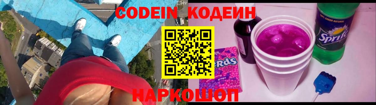 Феодосия  Кодеин Purple Drank  Кодеин напиток Lean (лин)  Вход с VPN 